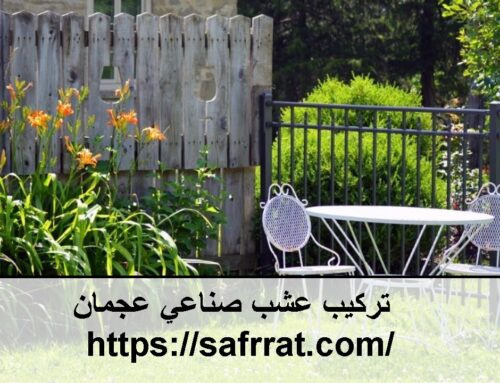 تركيب عشب صناعي عجمان |0565909523| خدمات حدائق